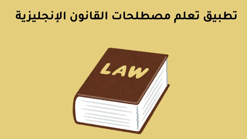 تطبيق تعلم مصطلحات القانون الإنجليزية