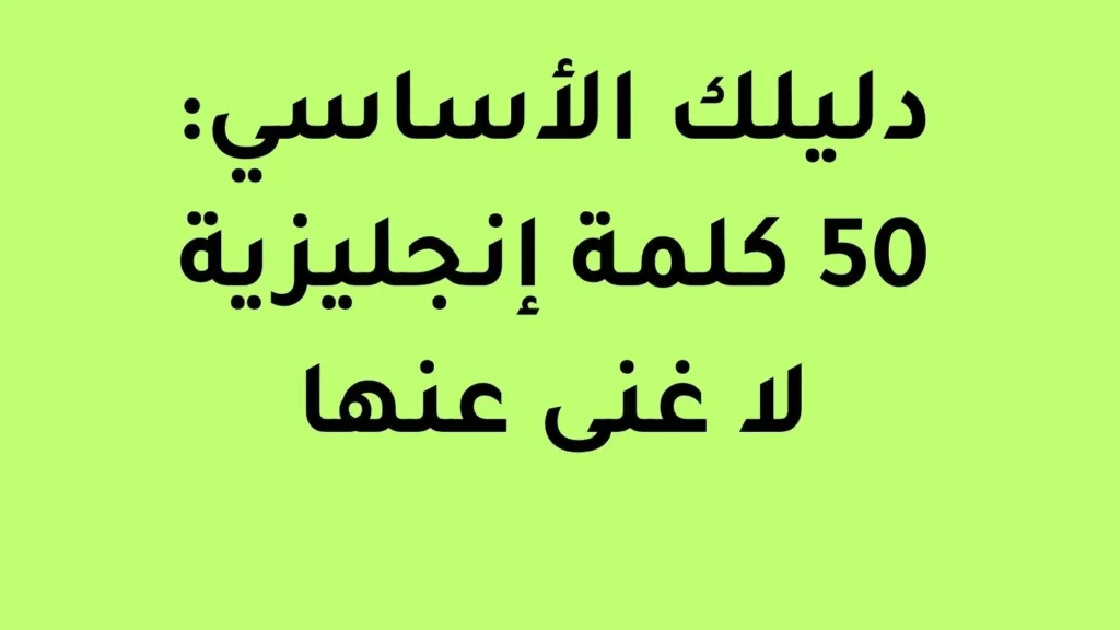 50 كلمة إنجليزية لا غنى عنها