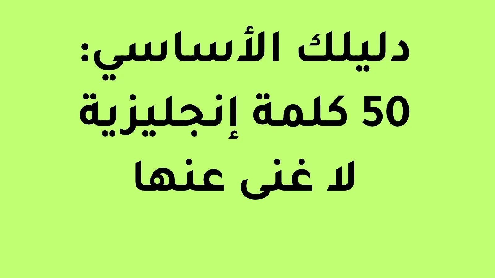 50 كلمة إنجليزية لا غنى عنها