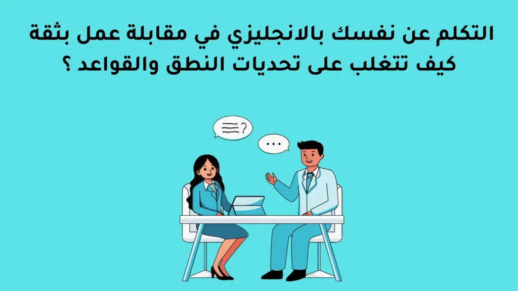التكلم عن نفسك بالانجليزي في مقابلة عمل بثقة كيف تتغلب على تحديات النطق والقواعد
