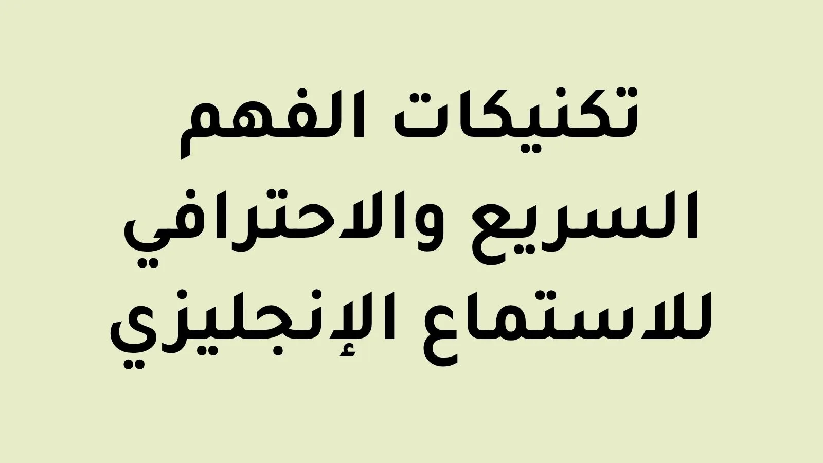 تكنيكات الفهم السريع والاحترافي للاستماع الإنجليزي للمتحدثين باللغة العربية