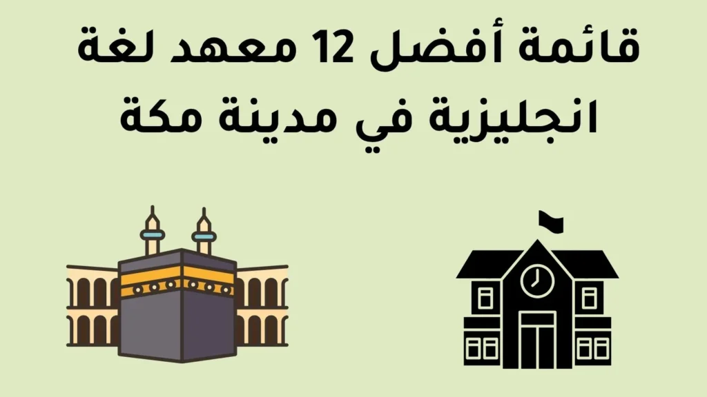 قائمة أفضل 12 معهد لغة انجليزية في مدينة مكة