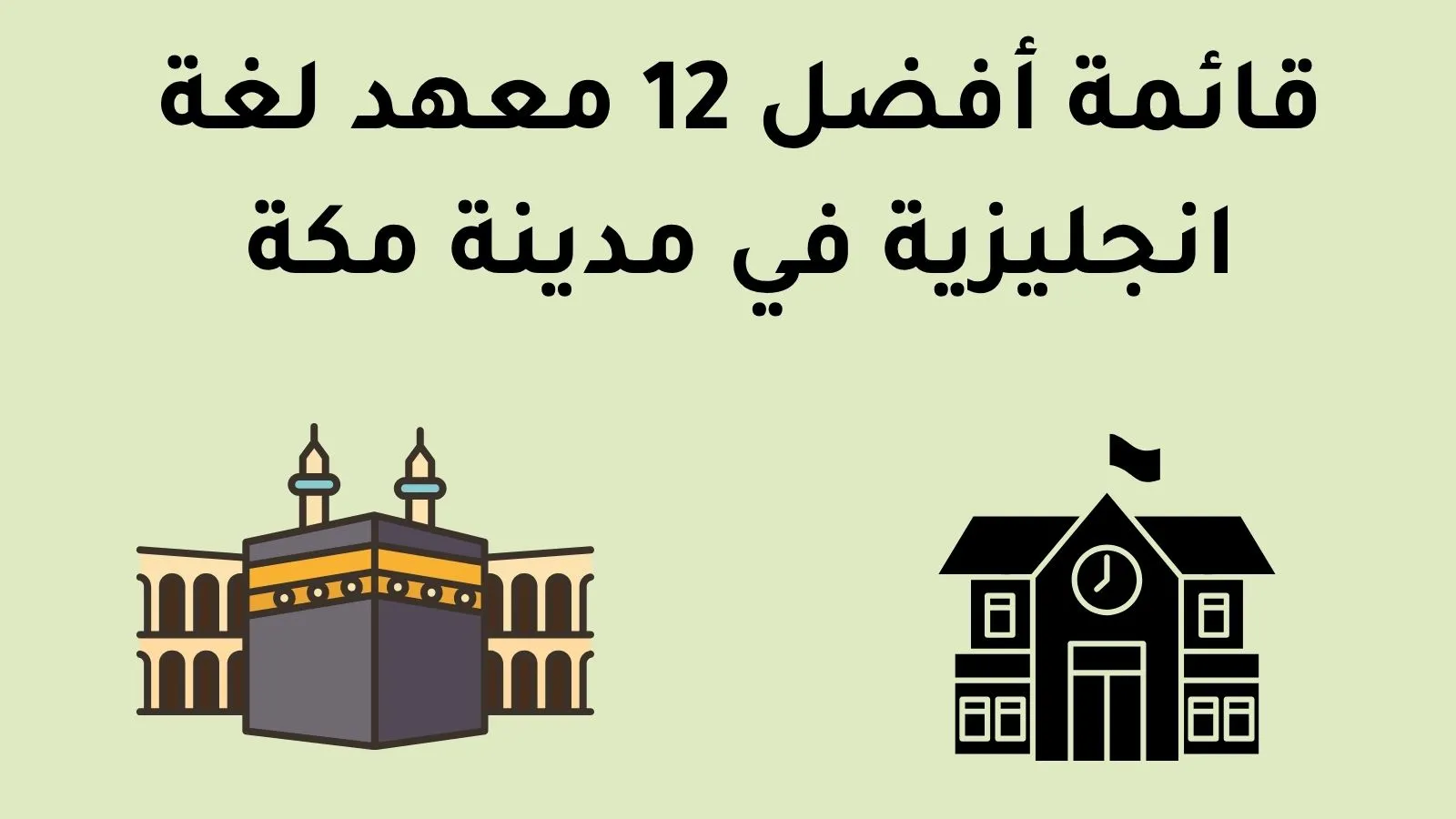 قائمة أفضل 12 معهد لغة انجليزية في مدينة مكة