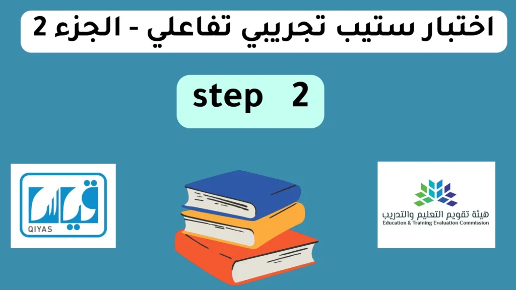 اختبار ستيب تجريبي تفاعلي - الجزء 2