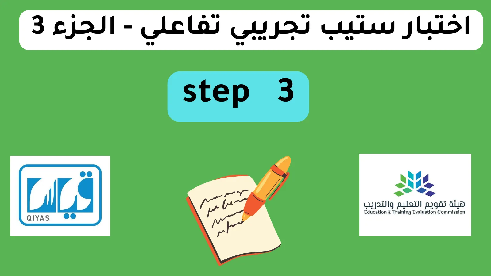 اختبار ستيب تجريبي تفاعلي - الجزء 3