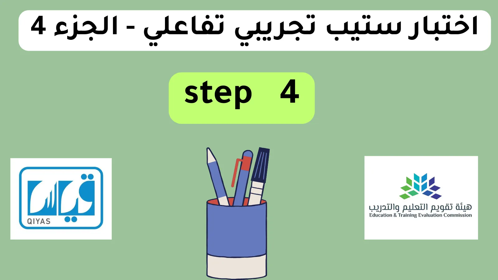 اختبار ستيب تجريبي تفاعلي - الجزء 4