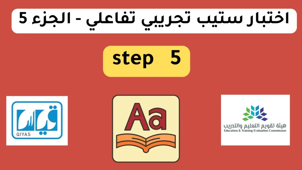 اختبار ستيب تجريبي تفاعلي - الجزء 5