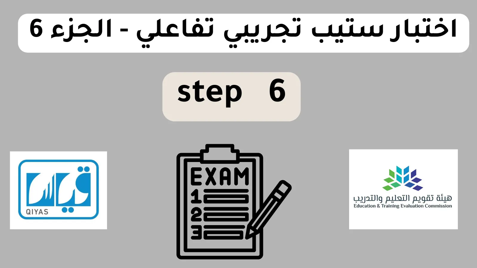 اختبار ستيب تجريبي تفاعلي - الجزء 6