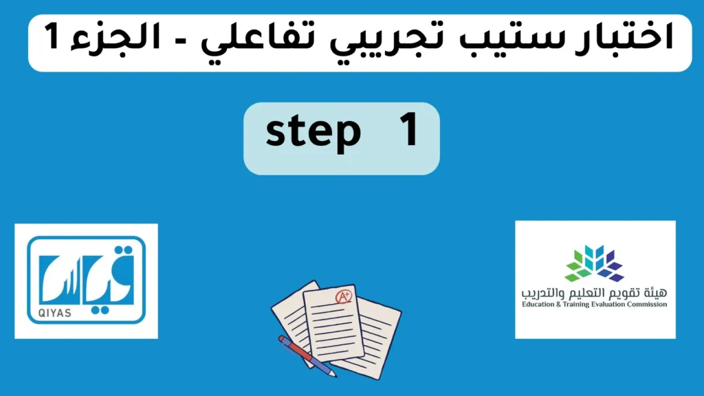 اختبار ستيب تجريبي تفاعلي – الجزء 1