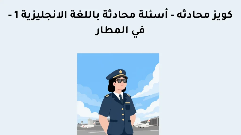 كويز محادثه - أسئلة محادثة باللغة الانجليزية 1 - في المطار