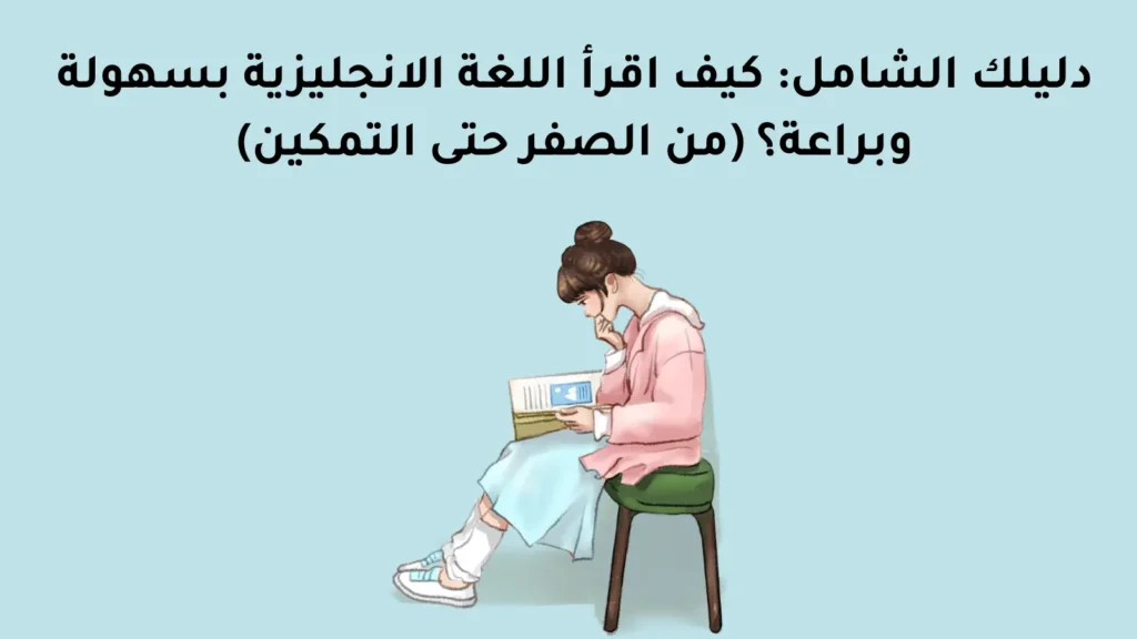كيف اقرأ اللغة الانجليزية بسهولة وبراعة