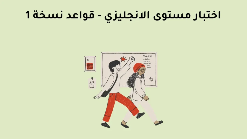 اختبار مستوى الانجليزي - قواعد نسخة 1