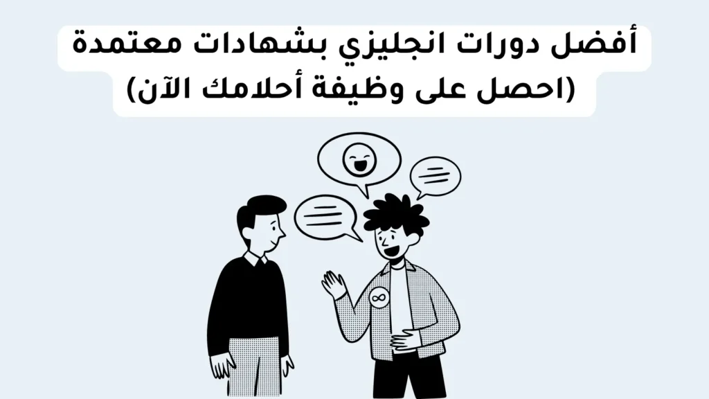 أفضل دورات انجليزي بشهادات معتمدة (احصل على وظيفة أحلامك الآن)