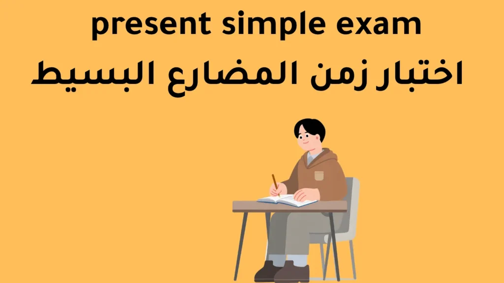 present simple exam - اختبار زمن المضارع البسيط