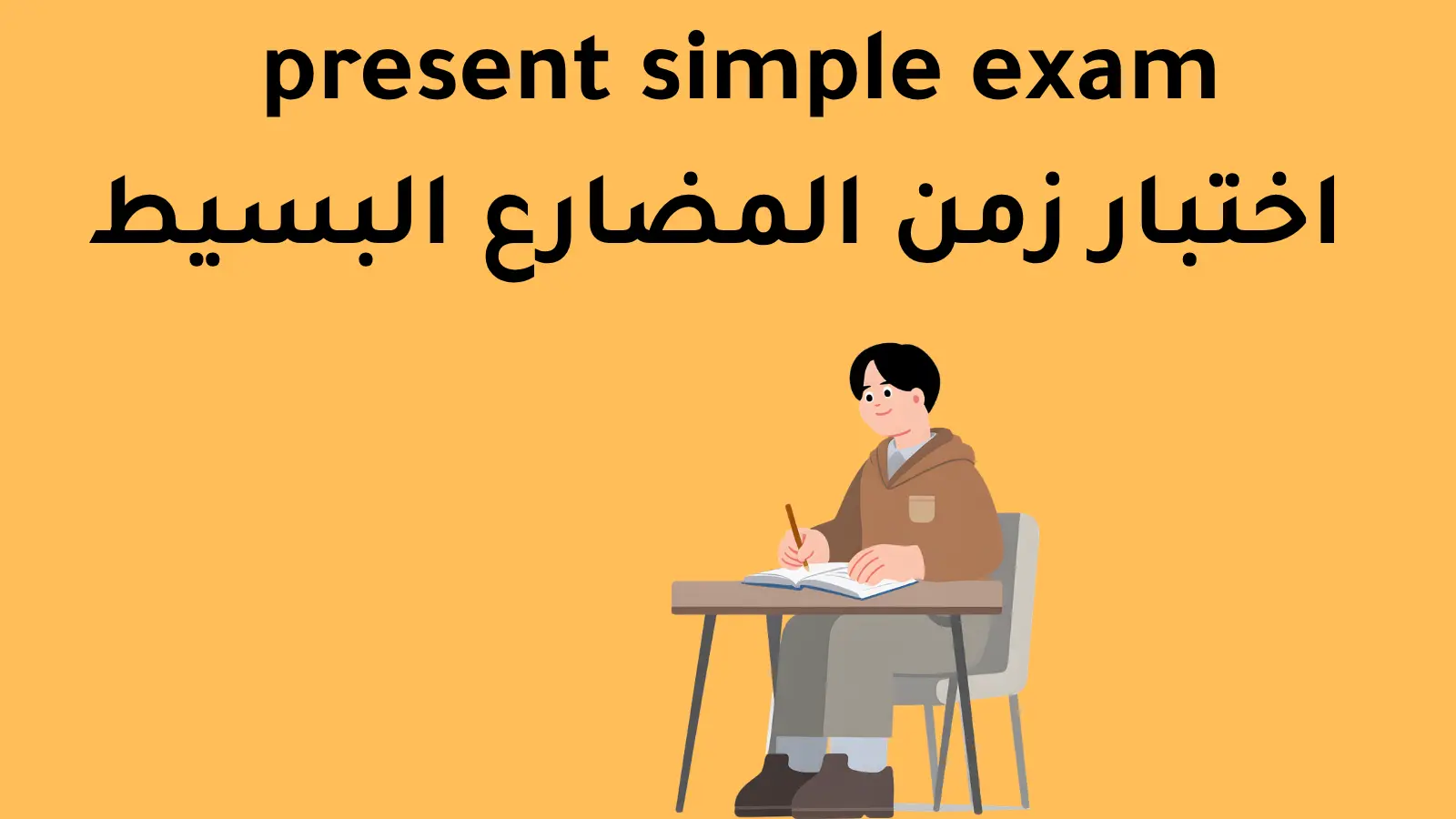 present simple exam - اختبار زمن المضارع البسيط