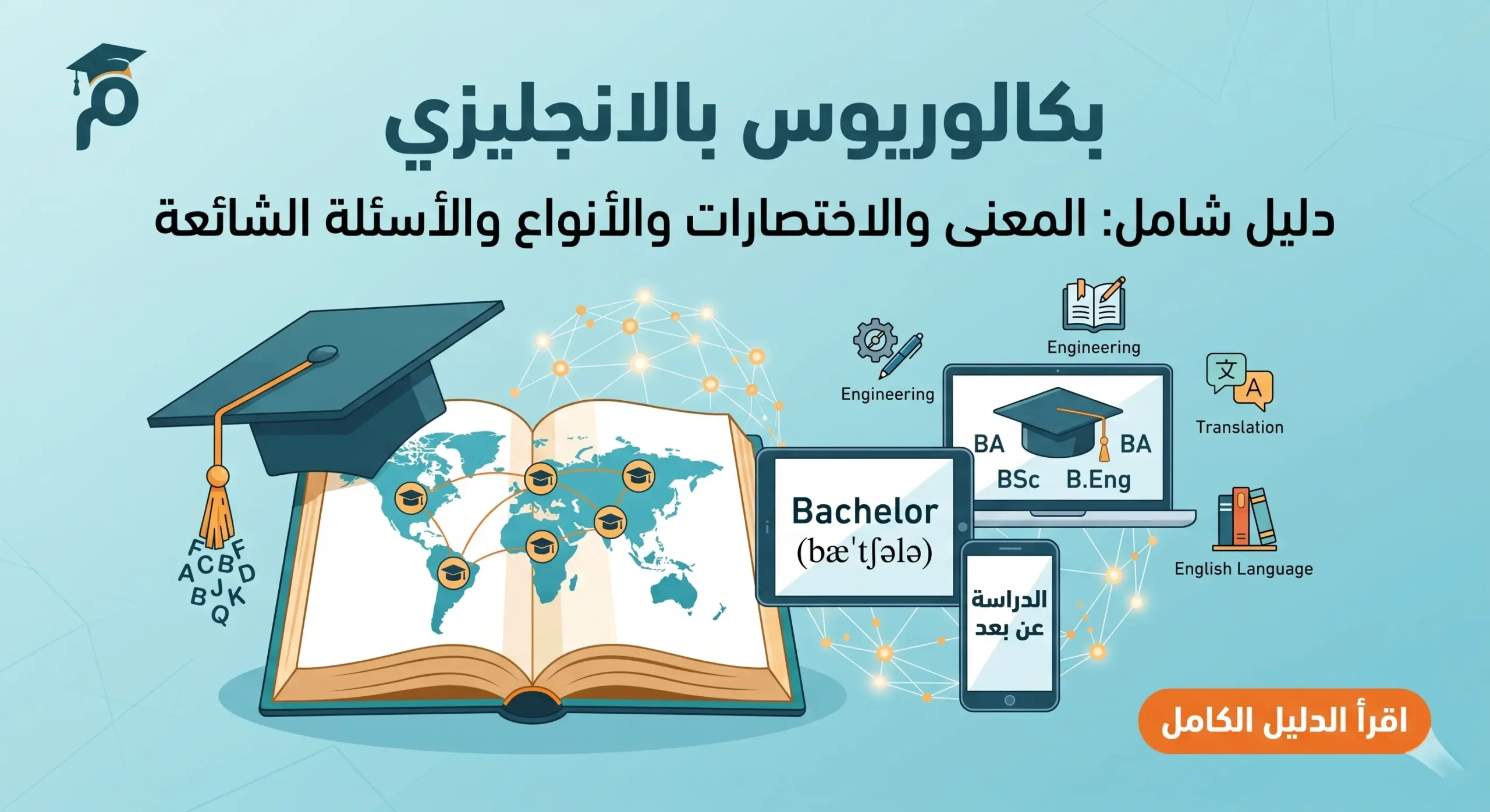 بكالوريوس بالانجليزي شرح وتعريف وامثلة