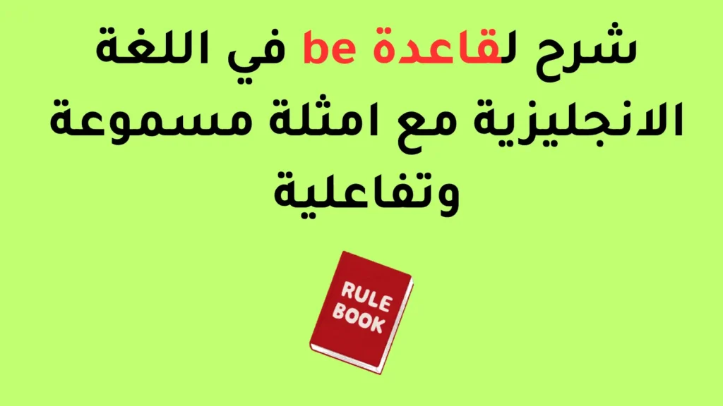 شرح لقاعدة be في اللغة الانجليزية مع امثلة مسموعة وتفاعلية