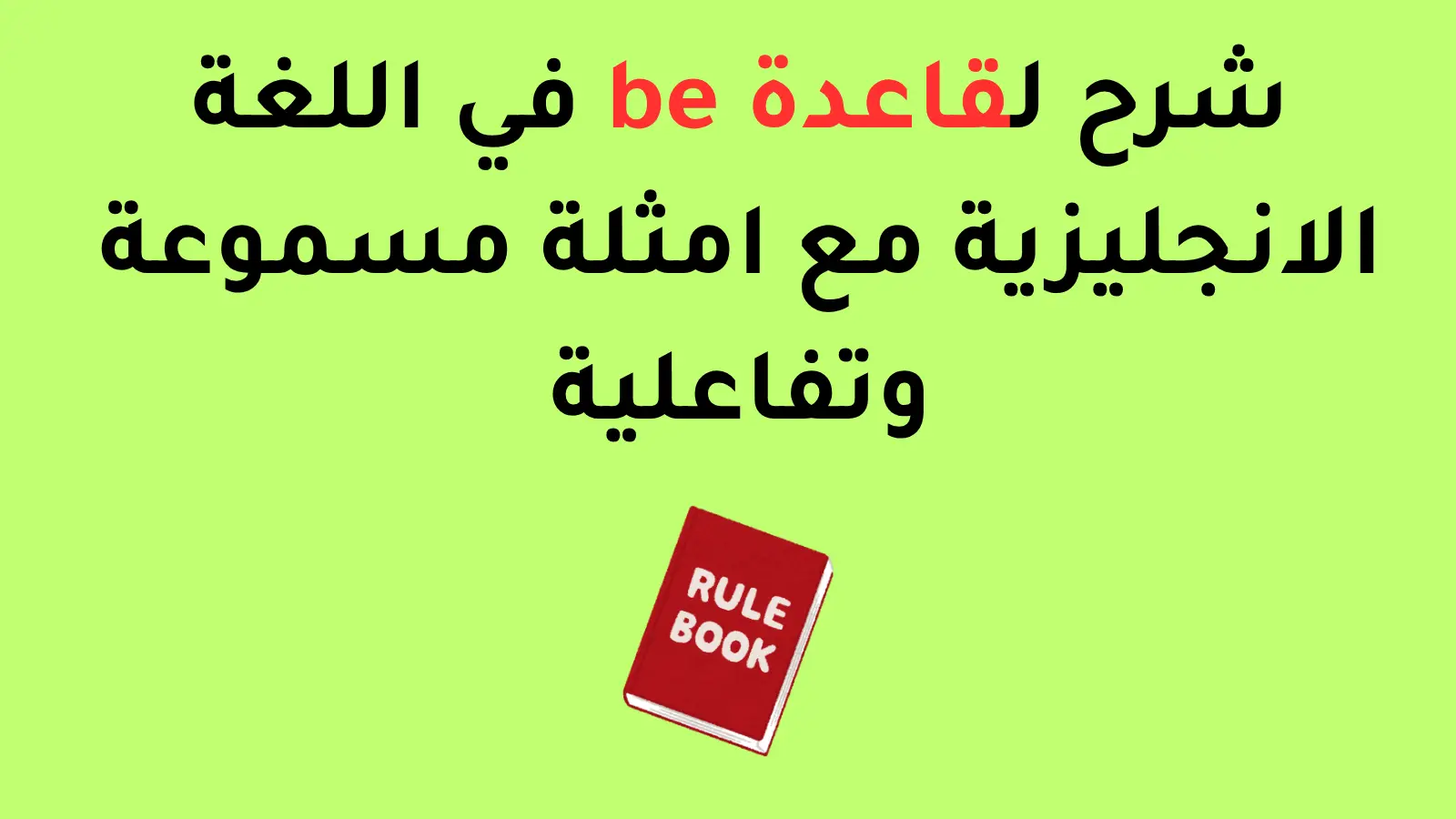 شرح لقاعدة be في اللغة الانجليزية مع امثلة مسموعة وتفاعلية
