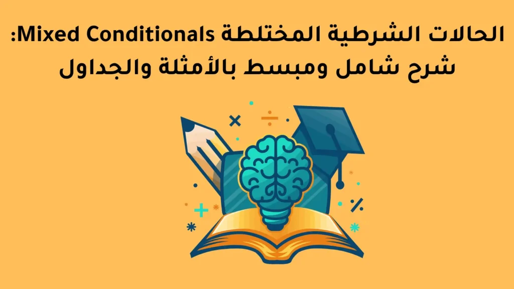 mixed-conditionals-complete-guide